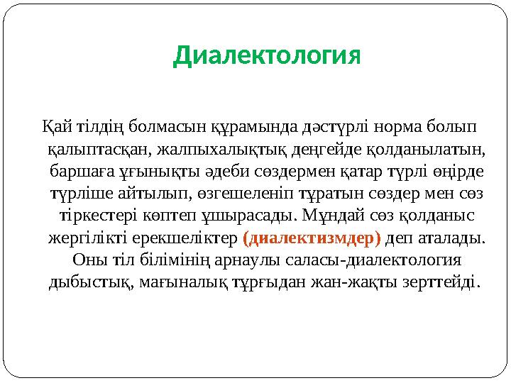 Диалектология Қай тілдің болмасын құрамында дәстүрлі норма болып қалыптасқан, жалпыхалықтық деңгейде қолданылатын, баршаға ұғы
