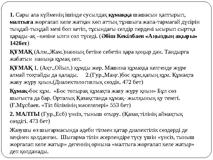 1. Сары ала күйменің ішінде сусылдақ құмаққа шашасын қаптырып, малтыға жорғалап келе жатқан көп аттың тұншыға жапа-тармағай дүс