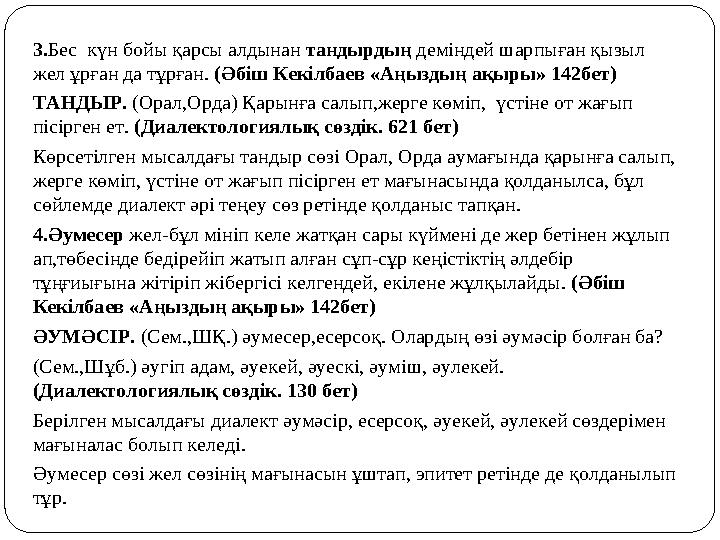 3.Бес күн бойы қарсы алдынан тандырдың деміндей шарпыған қызыл жел ұрған да тұрған. (Әбіш Кекілбаев «Аңыздың ақыры» 142бет) ТА