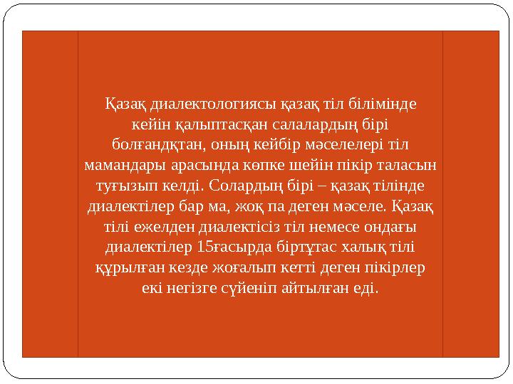 Қазақ диалектологиясы қазақ тіл білімінде кейін қалыптасқан салалардың бірі болғандқтан, оның кейбір мәселелері тіл мамандары