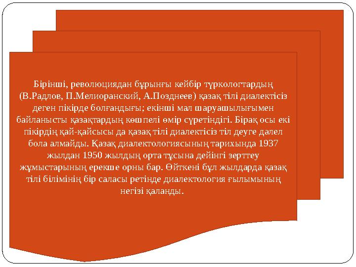 Бірінші, революциядан бұрынғы кейбір түркологтардың (В.Радлов, П.Мелиоранский, А.Позднеев) қазақ тілі диалектісіз деген пікірд