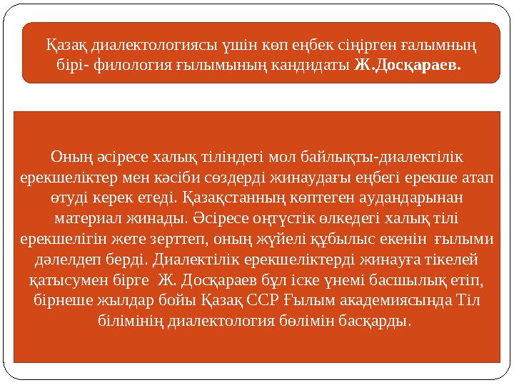 Қазақ диалектологиясы үшін көп еңбек сіңірген ғалымның бірі- филология ғылымының кандидаты Ж.Досқараев. Оның әсіресе халық тіл