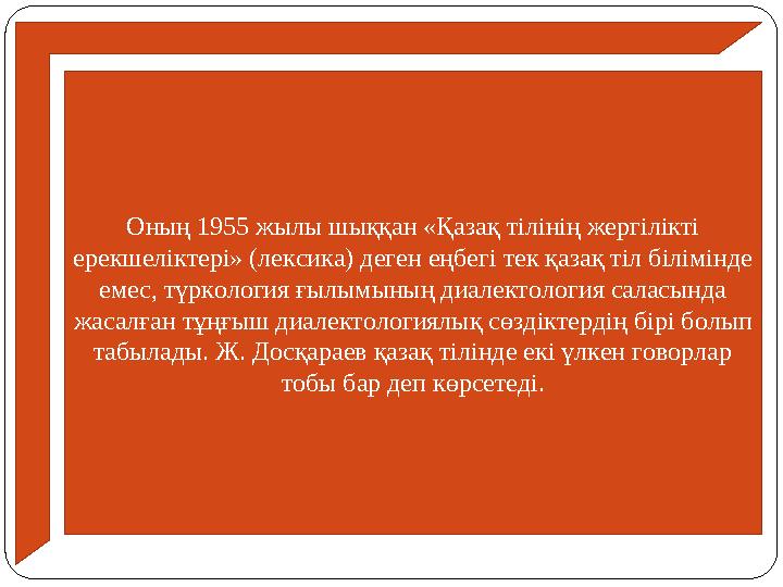 Оның 1955 жылы шыққан «Қазақ тілінің жергілікті ерекшеліктері» (лексика) деген еңбегі тек қазақ тіл білімінде емес, түркология