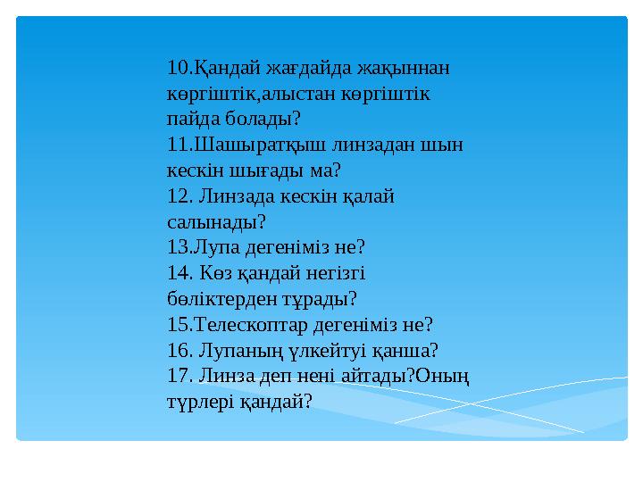 Оның пәктігін жақыннан көрсетеді