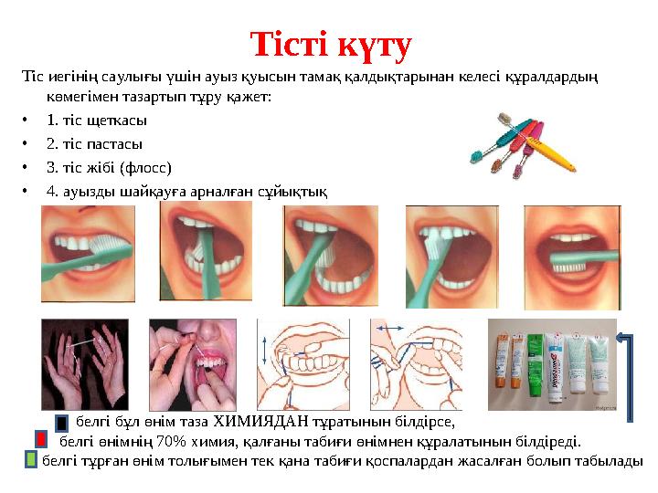 Тісті күту Тіс иегінің саулығы үшін ауыз қуысын тамақ қалдықтарынан келесі құралдардың көмегімен тазартып тұру қажет: •1. тіс
