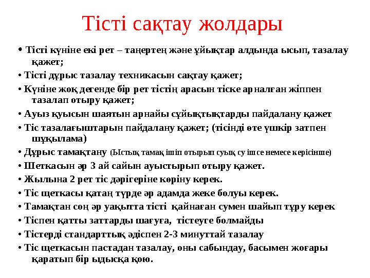 Тісті сақтау жолдары • Тісті күніне екі рет – таңертең және ұйықтар алдында ысып, тазалау қажет; • Тісті дұрыс тазалау техникас