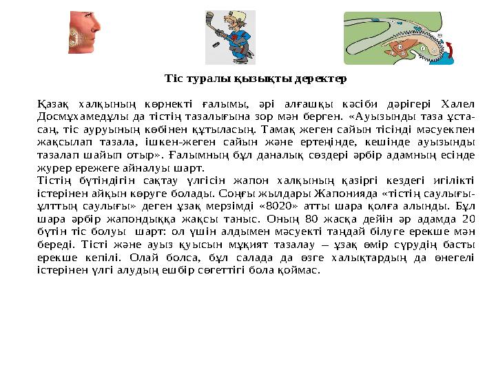 Тіс туралы қызықты деректер Қазақ халқының көрнекті ғалымы, әрі алғашқы кәсіби дәрігері Халел Досмұхамедұлы да тістің та