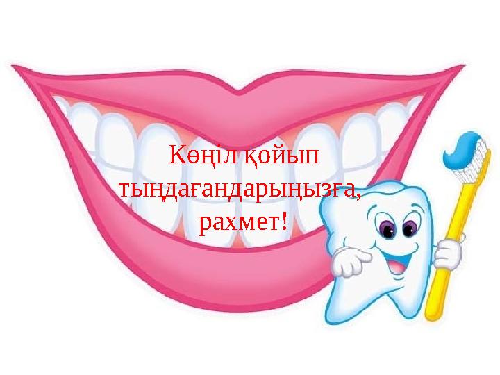 Көңіл қойып тыңдағандарыңызға, рахмет!