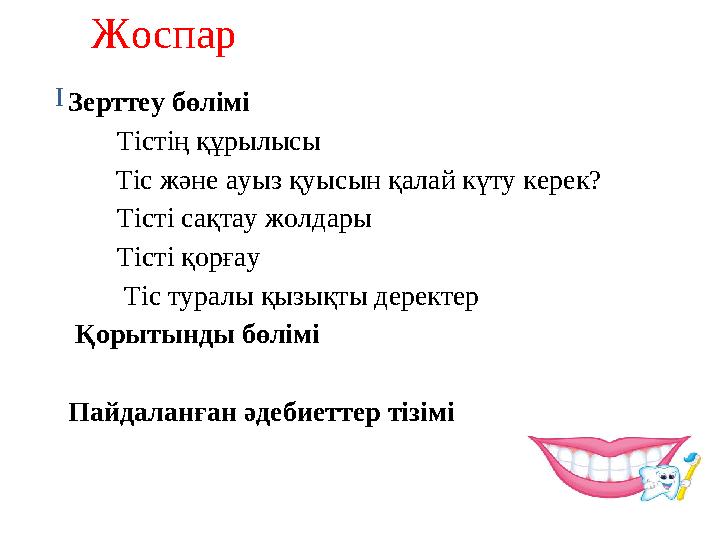 Жоспар ІЗерттеу бөлімі Тістің құрылысы Тіс және ауыз қуысын қалай күту керек? Тісті сақтау жолдары Тіс