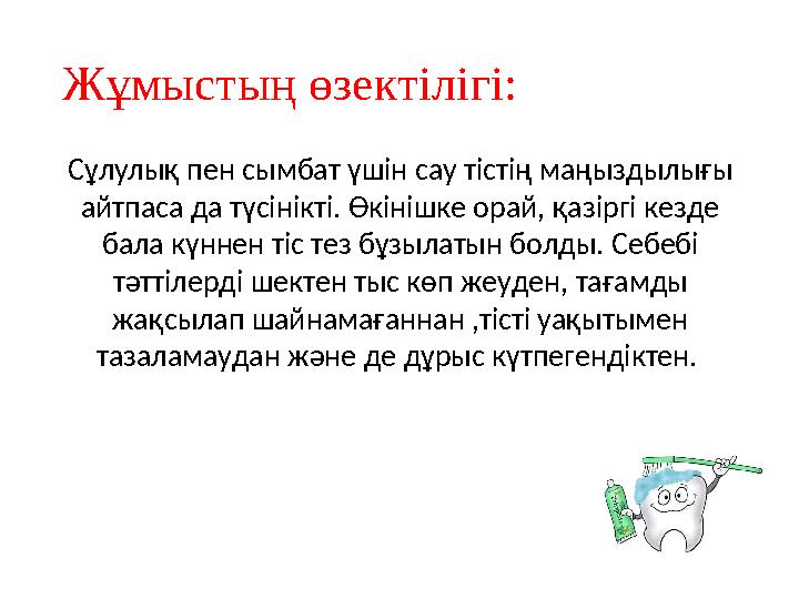 Жұмыстың өзектілігі: Сұлулық пен сымбат үшін сау тістің маңыздылығы айтпаса да түсінікті. Өкінішке орай, қазіргі кезде бала кү