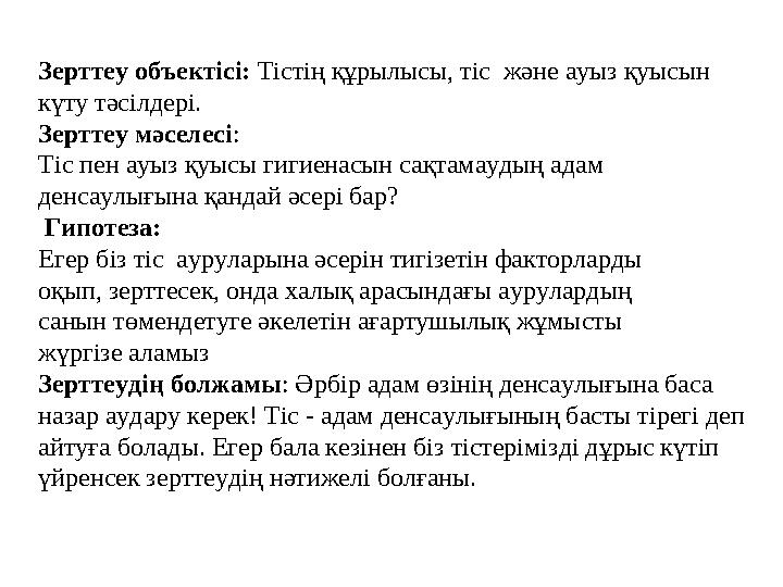 Зерттеу объектісі: Тістің құрылысы, тіс және ауыз қуысын күту тәсілдері. Зерттеу мәселесі: Тіс пен ауыз қуысы гигиенасын сақт