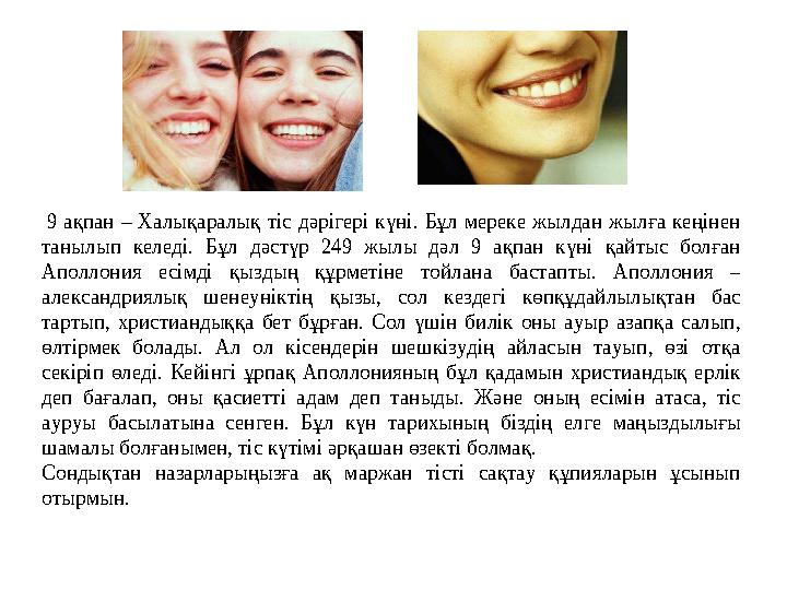 9 ақпан – Халықаралық тіс дәрігері күні. Бұл мереке жылдан жылға кеңінен танылып келеді. Бұл дәстүр 249 жылы дәл 9 ақпан күні