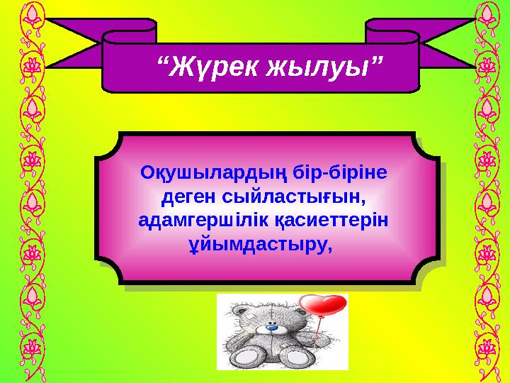 “Жүрек жылуы” Оқушылардың бір-біріне деген сыйластығын, адамгершілік қасиеттерін ұйымдастыру,