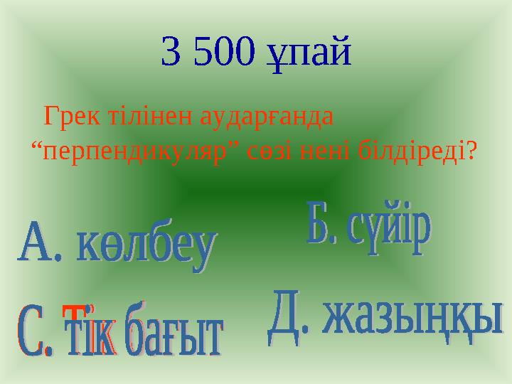 3 500 ұпай Грек тілінен аударғанда “перпендикуляр” сөзі нені білдіреді?