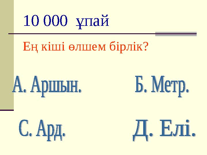 10 000 ұпай Ең кіші өлшем бірлік?