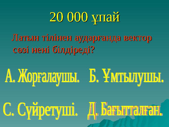 20 000 ұпай20 000 ұпай Латын тілінен аударғанда вектор Латын тілінен аударғанда вектор сөзі нені білдіреді?сөзі нені білді