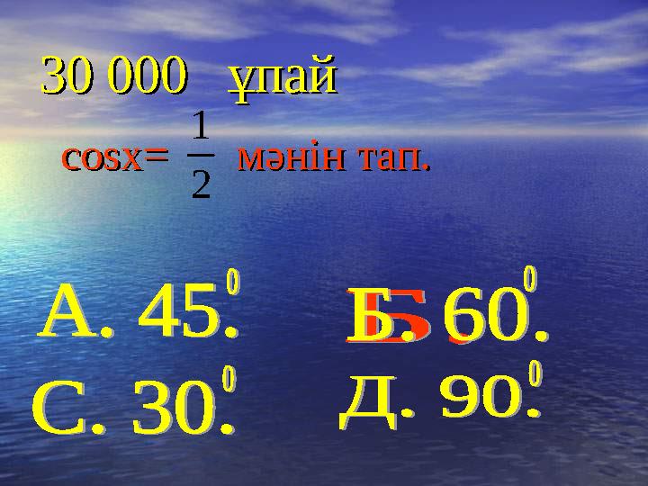 30 000 ұпай30 000 ұпай cosx=cosx= мәнін тап. мәнін тап.2 1