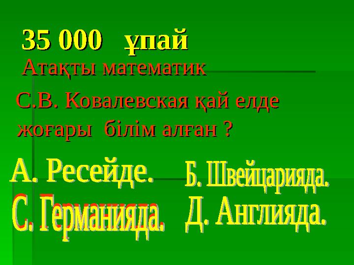 35 000 ұпай35 000 ұпай Атақты математик Атақты математик С.В. Ковалевская қай елде С.В. Ковалевская қай елде ж