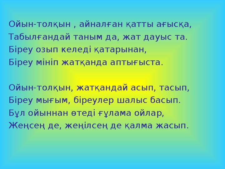 Ойын-толқын , айналған қатты ағысқа, Табылғандай таным да, жат дауыс та. Біреу озып келеді қатарынан, Біреу мініп жатқанда апты