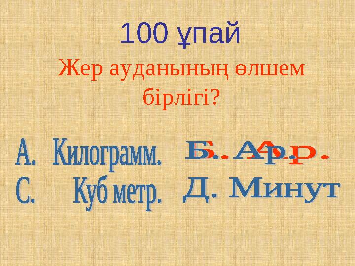 100 ұпай Жер ауданының өлшем бірлігі?