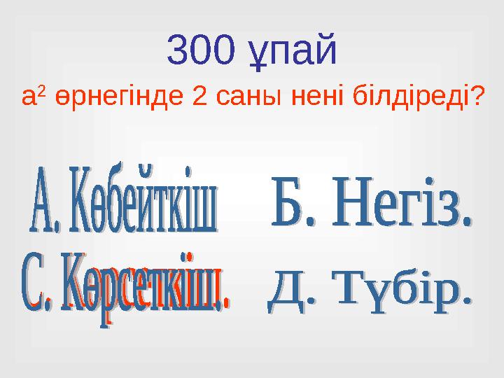 300 ұпай а 2 өрнегінде 2 саны нені білдіреді?