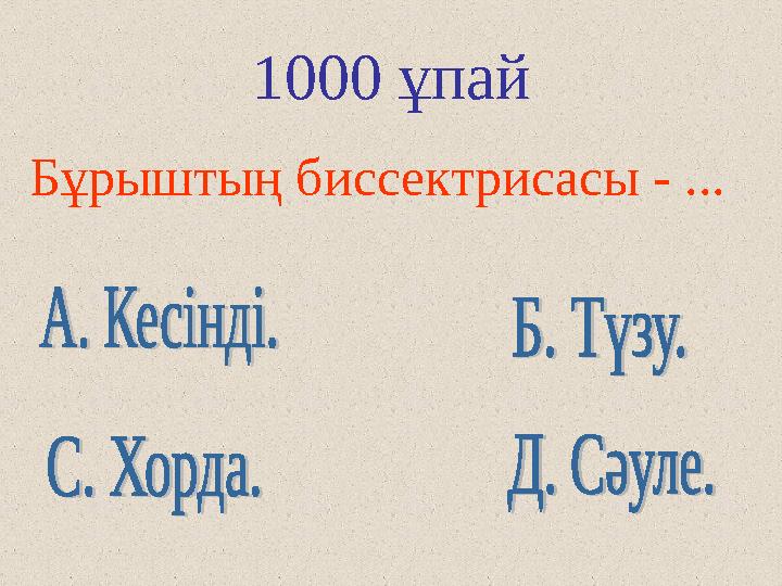 1000 ұпай Бұрыштың биссектрисасы - ...