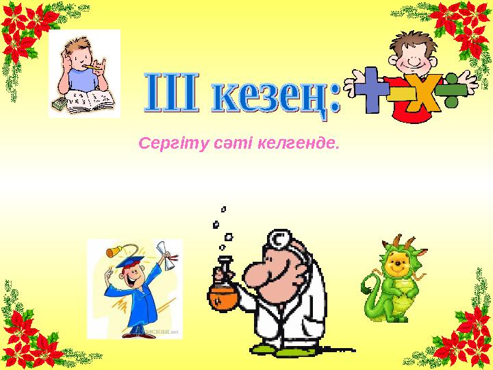 Сергіту сәті келгенде.