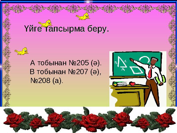 А тобынан № 205 (ә). В тобынан №207 (ә), № 208 (а) . Үйге тапсырма беру. Үйге тапсы