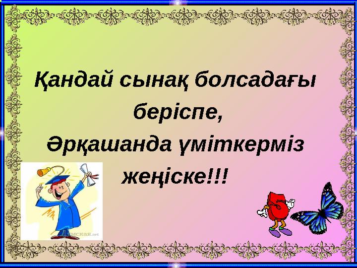 Қандай сынақ болсадағы беріспе, Әрқашанда үміткерміз жеңіске!!!