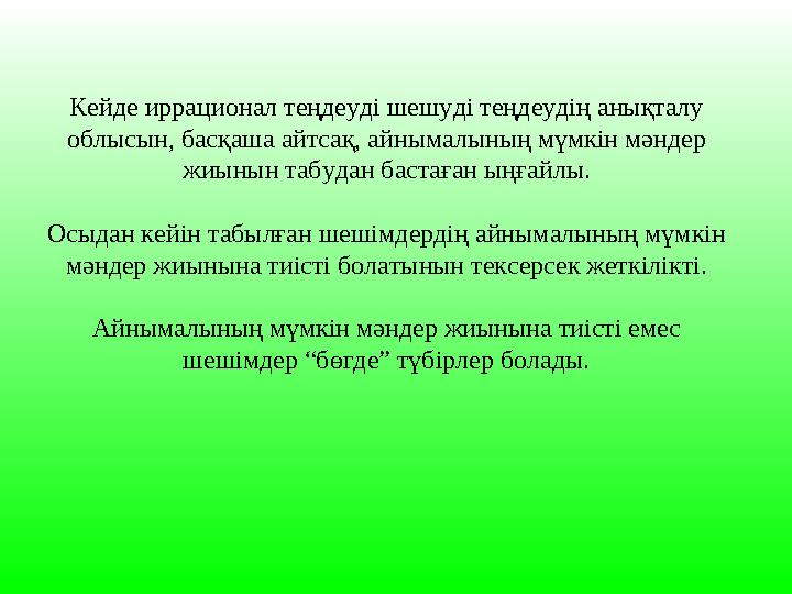 Кейде иррационал теңдеуді шешуді теңдеудің анықталу облысын, басқаша айтсақ, айнымалының мүмкін мәндер жиынын табудан баста