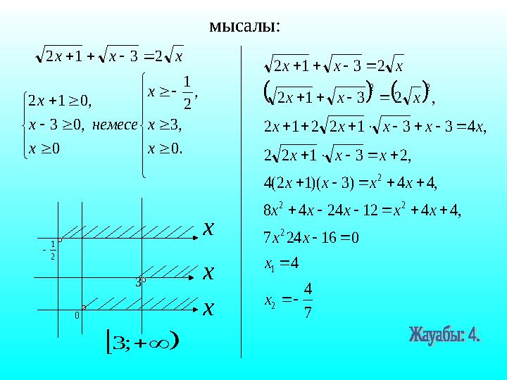 мысалы:                         . 0 , 3 , 2 1 0 , 0 3 , 0 1 2 2 3 1 2 x x x немесе