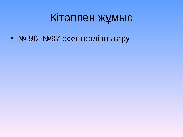 Кітаппен жұмыс • № 96, №97 есептерді шығару