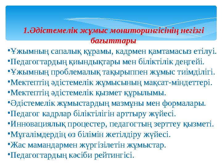 1.Әдістемелік жұмыс мониторингісінің негізгі бағыттары •Ұжымның сапалық құрамы, кадрмен қамтамасыз етілуі. •Педагогтардың қиы