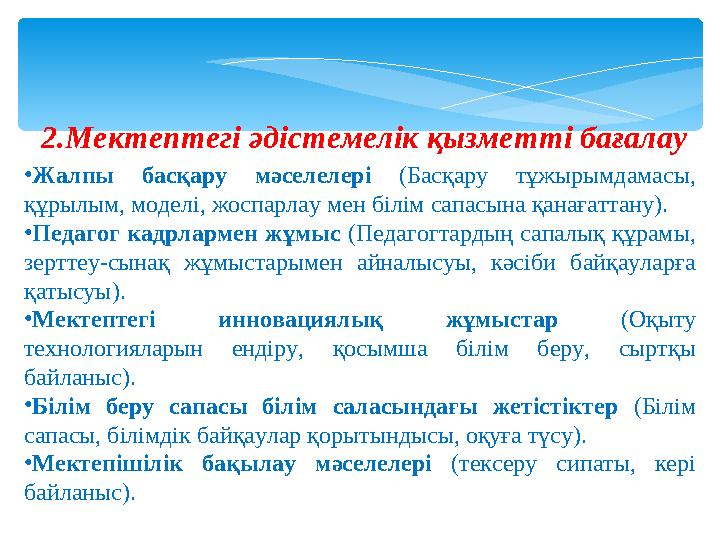 2.Мектептегі әдістемелік қызметті бағалау •Жалпы басқару мәселелері (Басқару тұжырымдамасы, құрылым, моделі, жоспарлау мен б