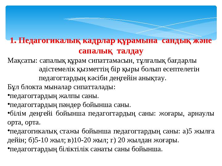 1. Педагогикалық кадрлар құрамына сандық және сапалық талдау Мақсаты: сапалық құрам сипаттамасын, тұлғалық бағдарлы