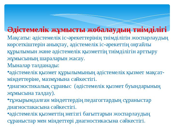 Әдiстемелiк жұмысты жобалаудың тиiмдiлiгi Мақсаты: әдiстемелiк iс-әрекеттерiнiң тиiмдiлiгiн жоспарлаудың көрсеткiштерiн анықт