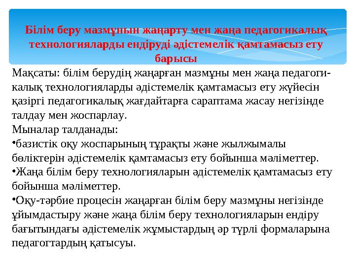 Білім беру мазмұнын жаңарту мен жаңа педагогикалық технологияларды ендіруді әдістемелік қамтамасыз ету барысы Мақсаты: бiлiм
