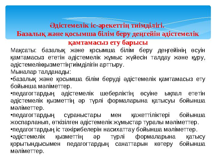Әдістемелік іс-әрекеттің тиімділігі. Базалық және қосымша бiлiм беру деңгейiн әдістемелік қамтамасыз ету барысы Мақсаты: баз
