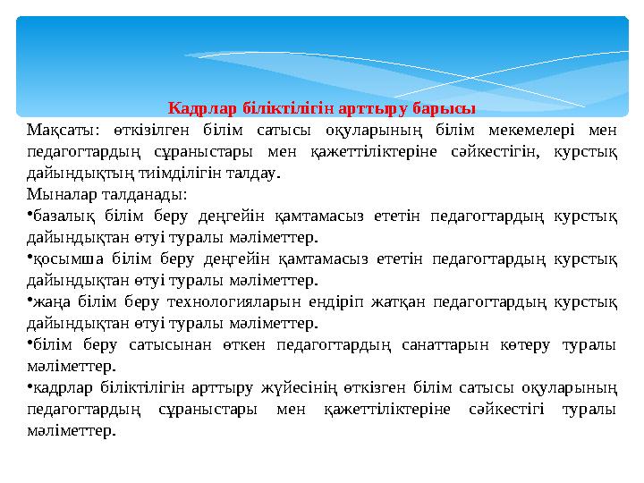 Кадрлар біліктілігін арттыру барысы Мақсаты: өткiзiлген бiлiм сатысы оқуларының бiлiм мекемелерi мен педагогтардың сұраныстар