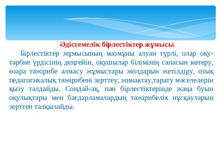 Әдiстемелiк бiрлестiктер жұмысы Бiрлестiктер жұмысының мазмұны алуан түрлi, олар оқу- тәрбие үрдiсiнiң деңгейiн, оқушылар бiлi
