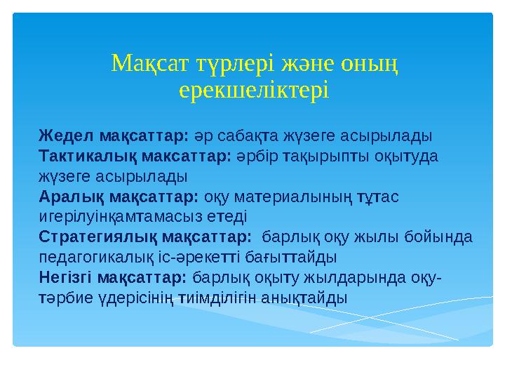 Мақсат түрлері және оның ерекшеліктері Жедел мақсаттар: әр сабақта жүзеге асырылады Тактикалық максаттар: әрбір тақырыпты оқы