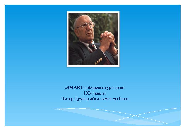 «SMART» аббревиатура сөзін 1954 жылы Питер Друкер айналымға енгізген.