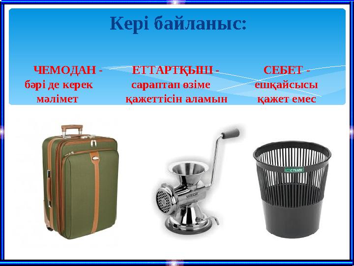 Кері байланыс: ЧЕМОДАН - ЕТТАРТҚЫШ - СЕБЕТ - бәрі де керек сараптап өзіме