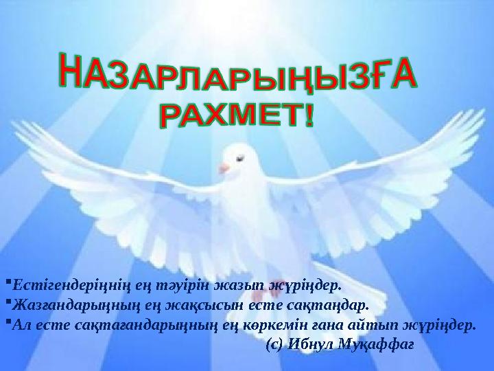 Естігендеріңнің ең тәуірін жазып жүріңдер. Жазғандарыңның ең жақсысын есте сақтаңдар. Ал есте сақтағандарыңның ең көркемі