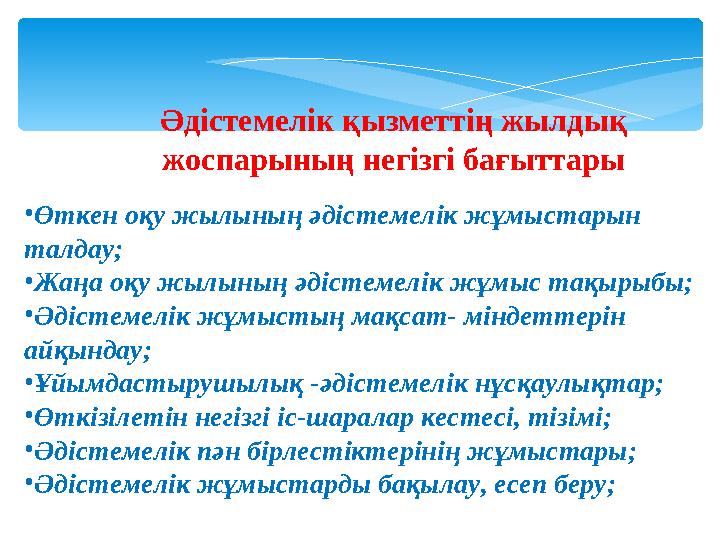 •Өткен оқу жылының әдiстемелiк жұмыстарын талдау; •Жаңа оқу жылының әдiстемелiк жұмыс тақырыбы; •Әдiстемелiк жұмыстың мақсат-
