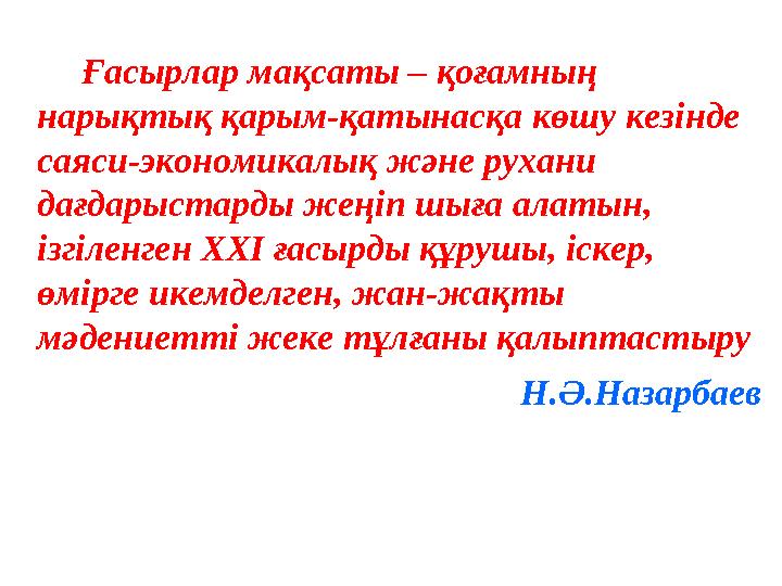 Ғасырлар мақсаты – қоғамның нарықтық қарым-қатынасқа көшу кезінде саяси-экономикалық және рухани дағдарыстарды жеңіп