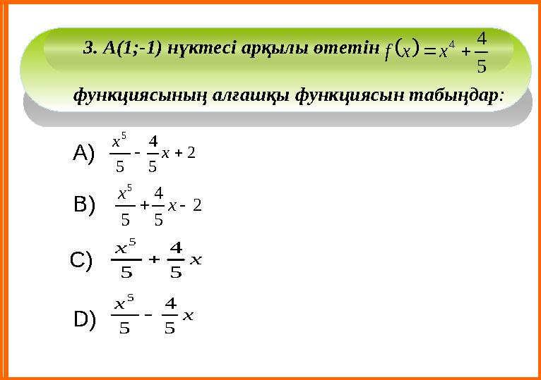D)А) В) С)  5 4 4   x x f 3. А (1;-1) нүктесі арқылы өтет