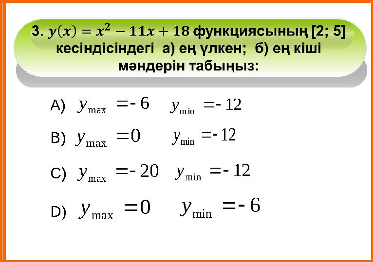 D)А) В) С)6 max   y 12 min   y 0 max  y 12 min   y 20 max   y 12 min   y 0 max  y 6 min   y