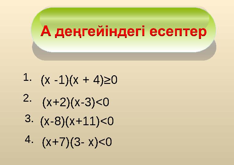 1 . 2. 3 . 4 . (х -1)(х + 4)≥ 0 (х+2)(х-3)<0