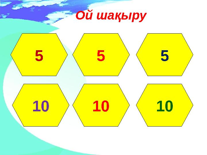 5 5 5 10 1010 Ой шақыру